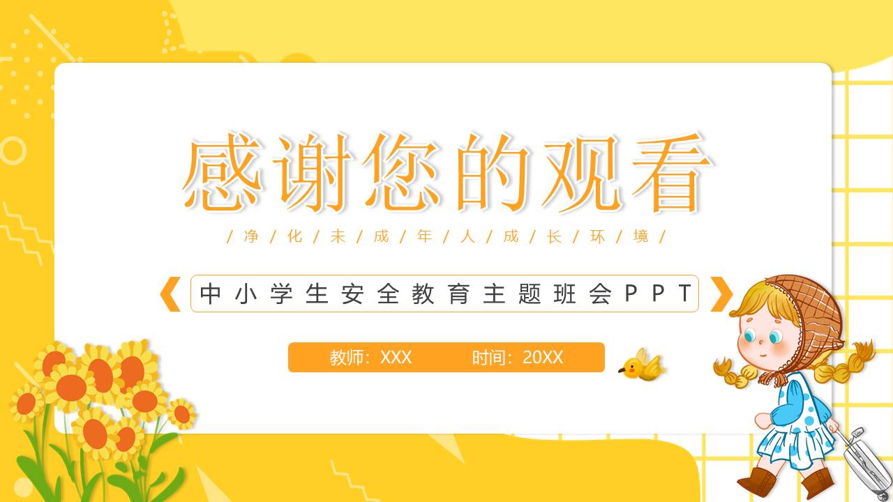 安全教育 (34).pptx